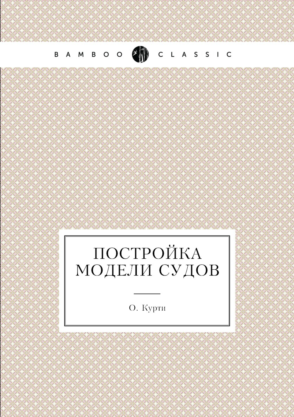 Постройка модели судов | О. Курти