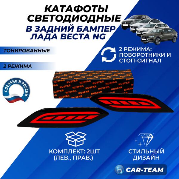 Светодиодные катафоты Лада Веста NG (с 2022 г.в) на задний бампер, тонированные (21800)