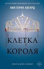 Мировой бестселлер. Алые и серебряные. Клетка короля (#3) В.Авеярд (Эксмо)