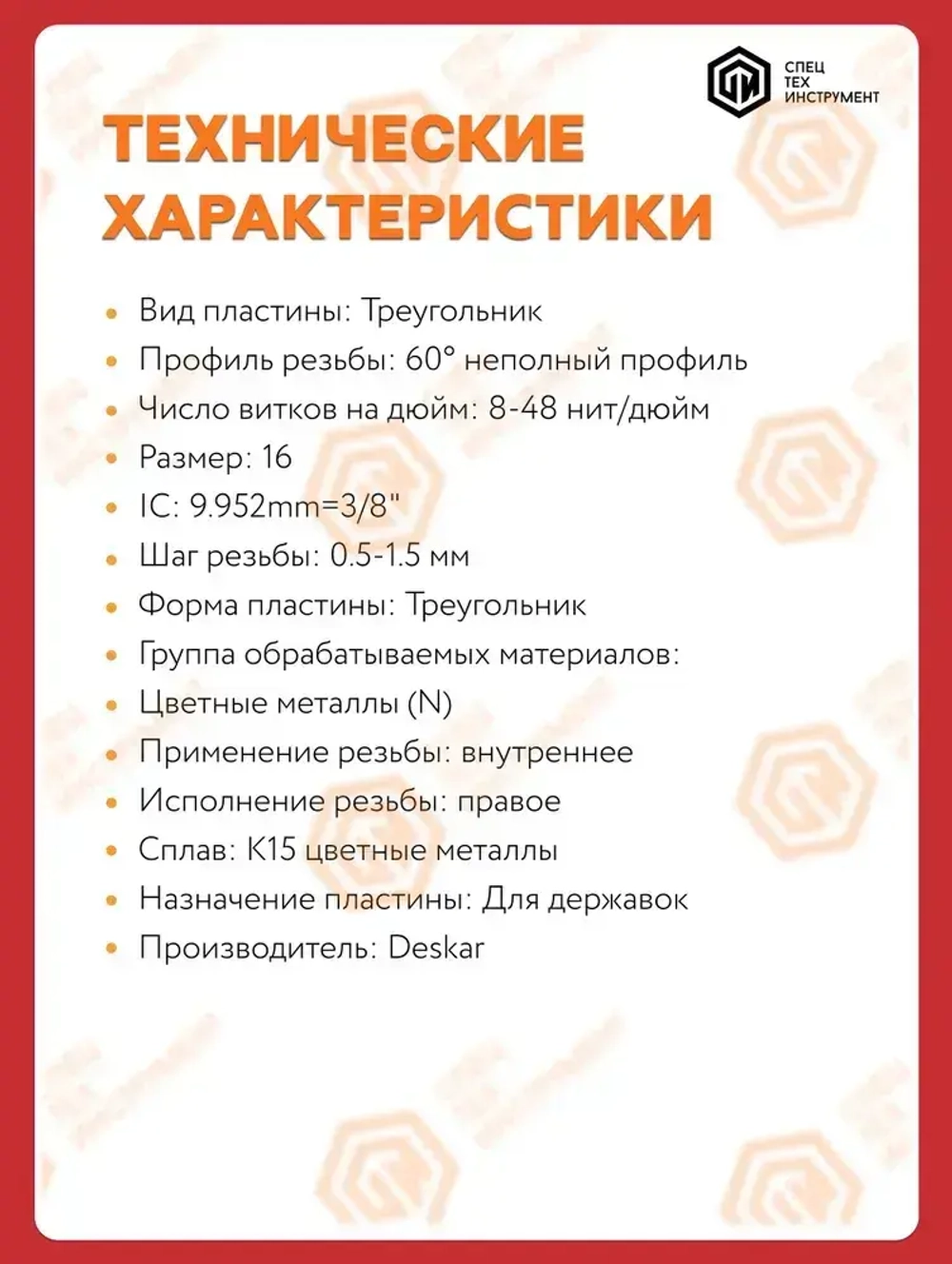 Пластина 16IR A60 K15 DESKAR 10 штук