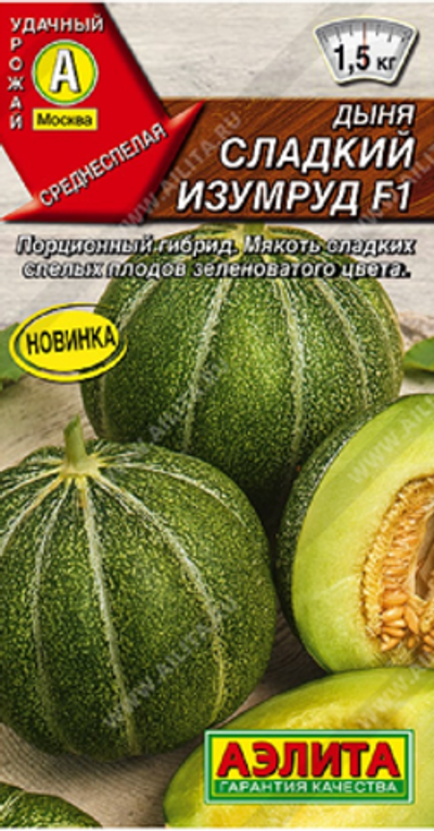 Дыня Сладкий изумруд F1