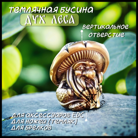 Бусина "Дух леса" для темляков или браслетов , латунь