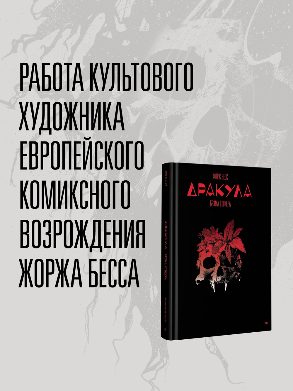 «Дракула» Брэма Стокера. Графический роман