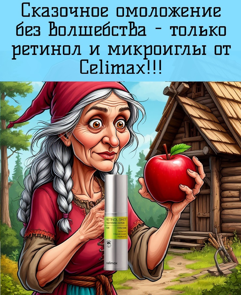 Подтягивающая сыворотка с ретинолом и микроиглами Celimax The Vita-A Retinol Shot Tightening Serum