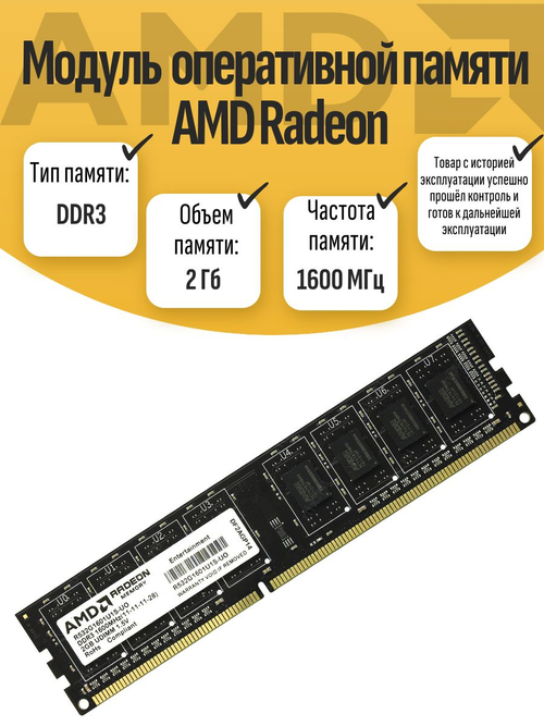 Оперативная память DIMM DDR3 Radeon 2Gb 1600MHz
