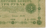 Кредитный билет 3 рубля 1918 год. Советская Россия. Кассир Титов. Серия АА-008. VF