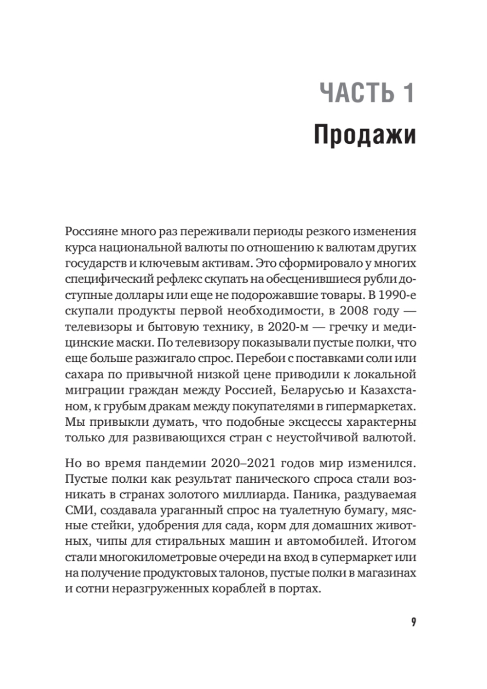 Продажи в кризис. Как обойти конкурентов в трудное время