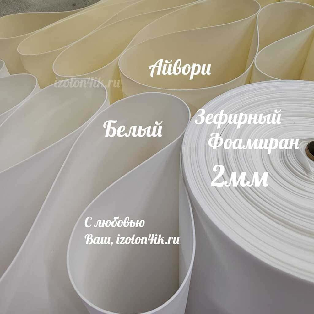 Фоамиран ЭВА ЗЕФИРНАЯ 2 мм в рулоне (Айвори)