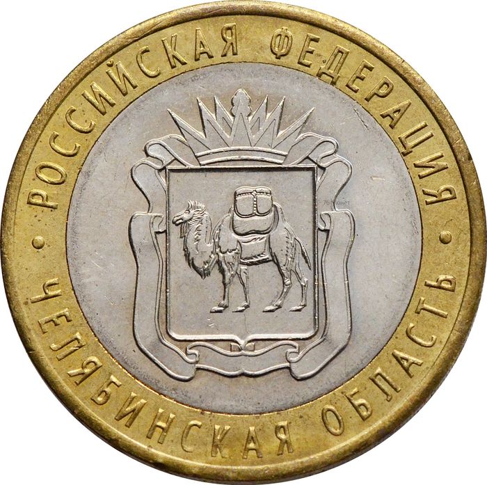 10 рублей 2014 Челябинская область (Российская Федерация)