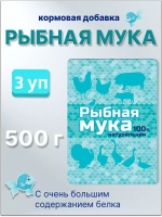 Рыбная мука кормовая добавка 500гр *3шт
