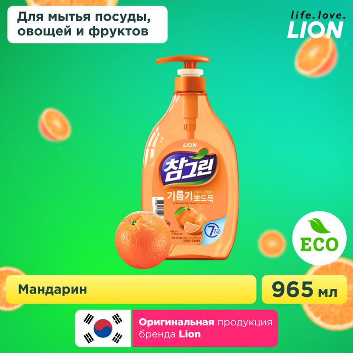 LION Средство для мытья посуды, овощей и фруктов &quot;CHAMGREEN&quot; Мандарин, флакон-дозатор, 965 мл