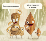 Плохое семечко