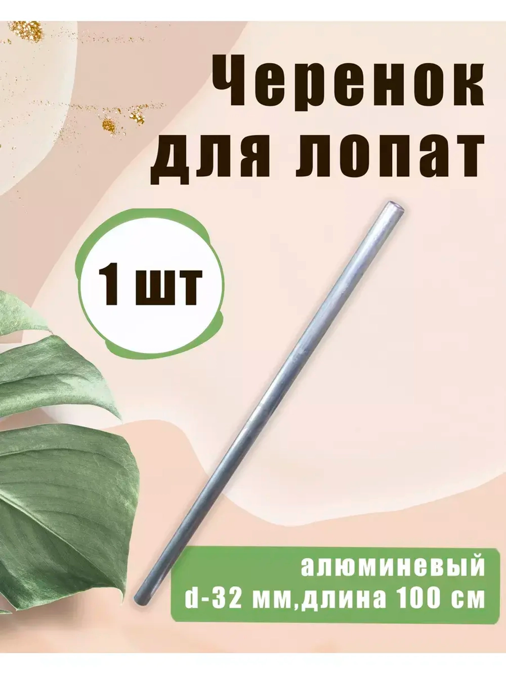 Черенок d32 алюминиевый для лопат без ручки *1шт