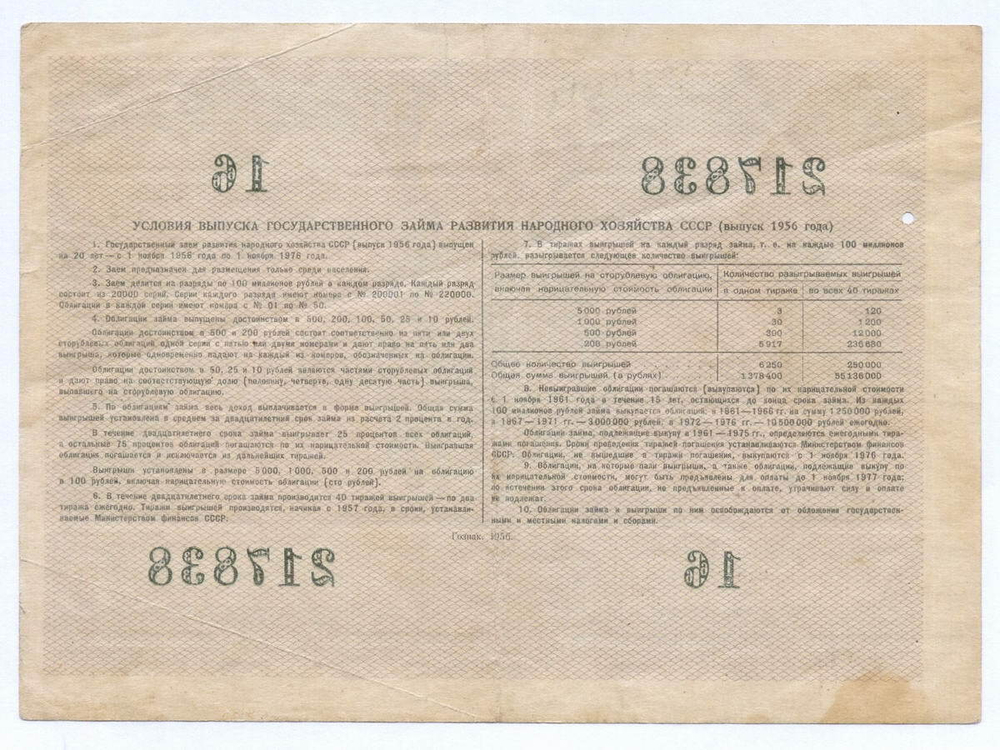 Облигация 25 рублей 1956 год. Серия № 217838. VG (прокол)