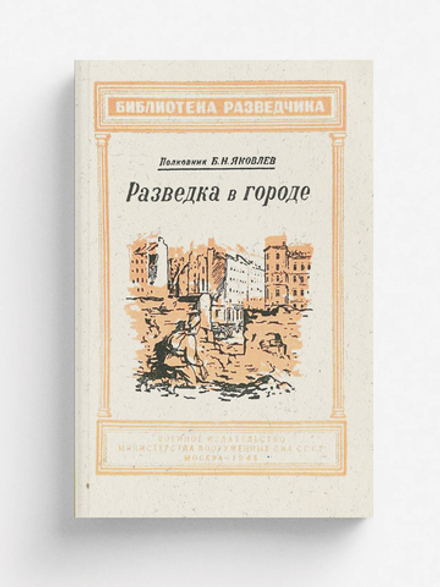 Разведка в городе | Яковлев Борис Николаевич