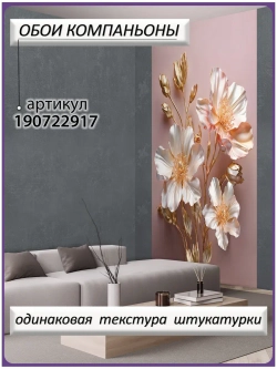 3D Фотообои светлые золотые цветы