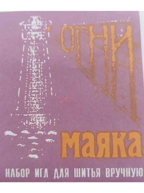 Иглы с большим ушком 15 штук и нитковдеватель