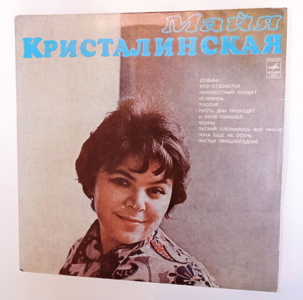 Винтажная виниловая пластинка LP Майя Кристалинская Судьба (СССР 1975)