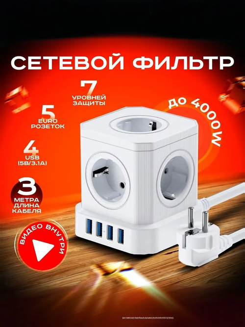 Удлинитель сетевой; 5 розеток с 4 USB, сетевой фильтр с предохранителем, длина кабеля 3м