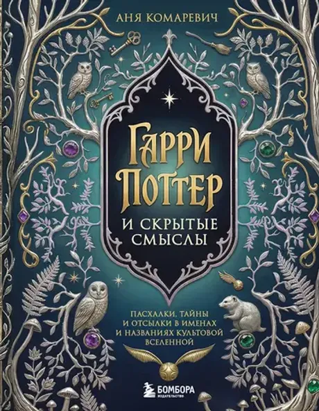 Книга Гарри Поттер и скрытые смыслы. Пасхалки, тайны и отсылки в именах и названиях культовой вселенной