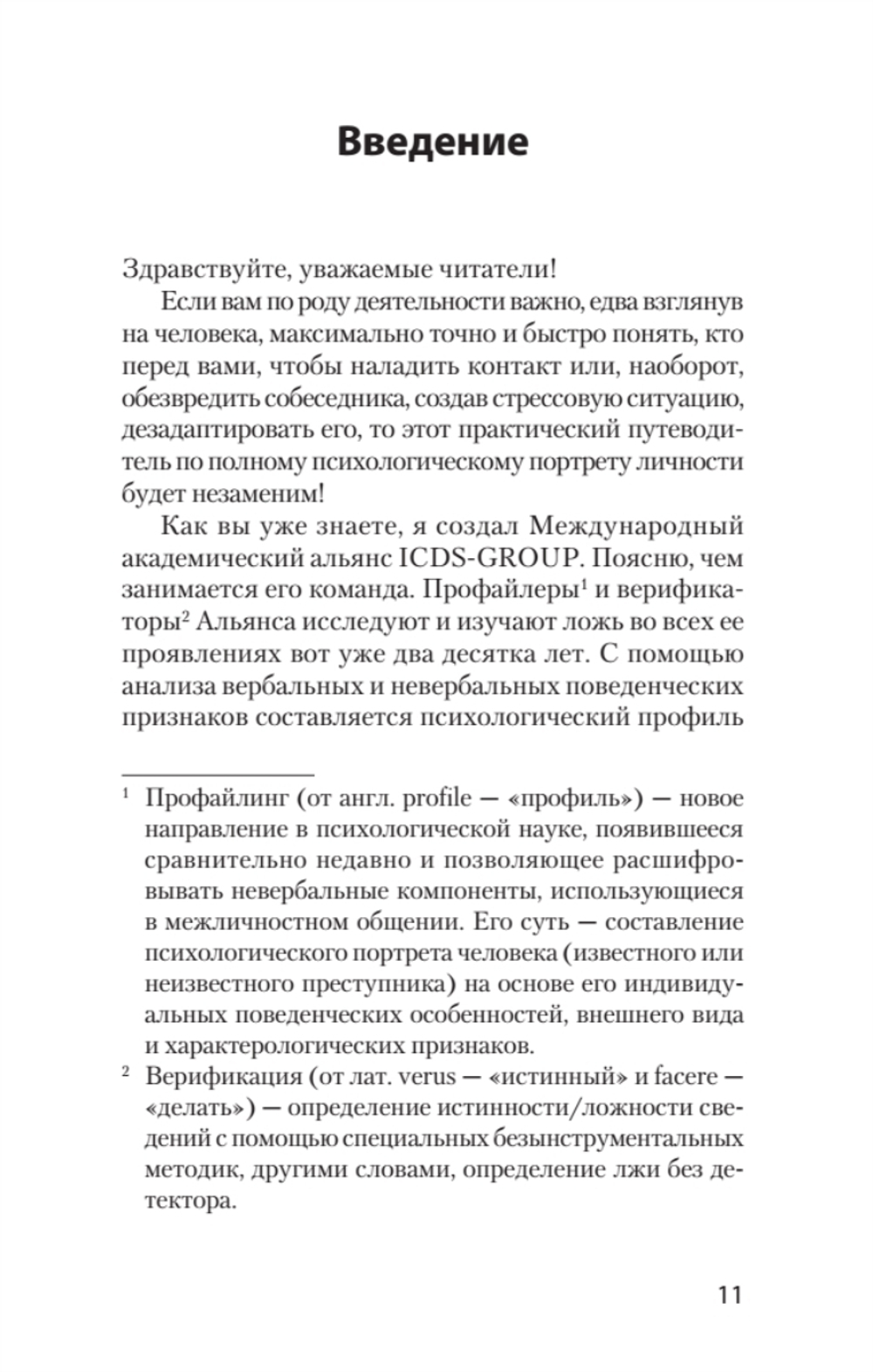 Вижу вас насквозь 2.0. Как "читать" людей (#экопокет)