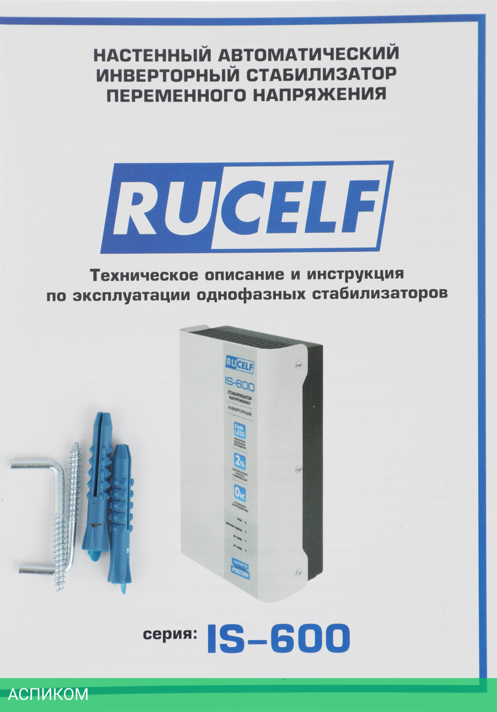 Стабилизатор напряжения Rucelf IS-600 белый