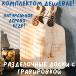 Набор из двух разделочных досок с гравировкой "Самые ценные вещи в жизни - совсем не вещи". RDN35