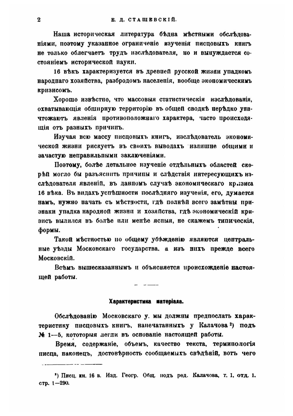 Московский уезд по писцовым книгам XVI века | Е.Д. Сташевский