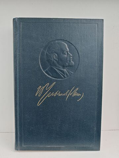 В. И. Ленин. Полное собрание сочинений. Том 18. Материализм и эмпириокритицизм