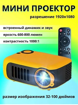 Проектор для дома / Mini Projector A2000 / мини кинопроектор / видеопроектор домашний led / hd проектор