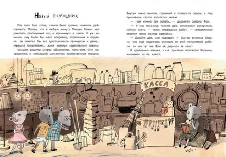 Школа благородных мышей