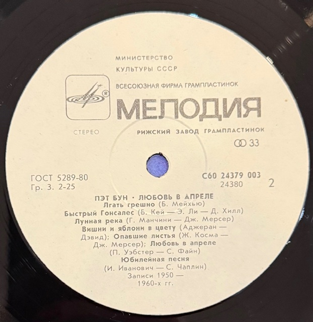 Виниловая пластинка Пэт Бун – Любовь в апреле (Мелодия) LP