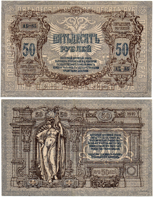 50 рублей 1919 год - Серия АБ-85 - Юг России - Локальный выпуск