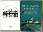 2 набора из 32 открыток - Тема Города - Переславль-Залесский, Великий Устюг - СССР
