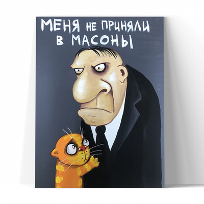 Меня не приняли в масоны