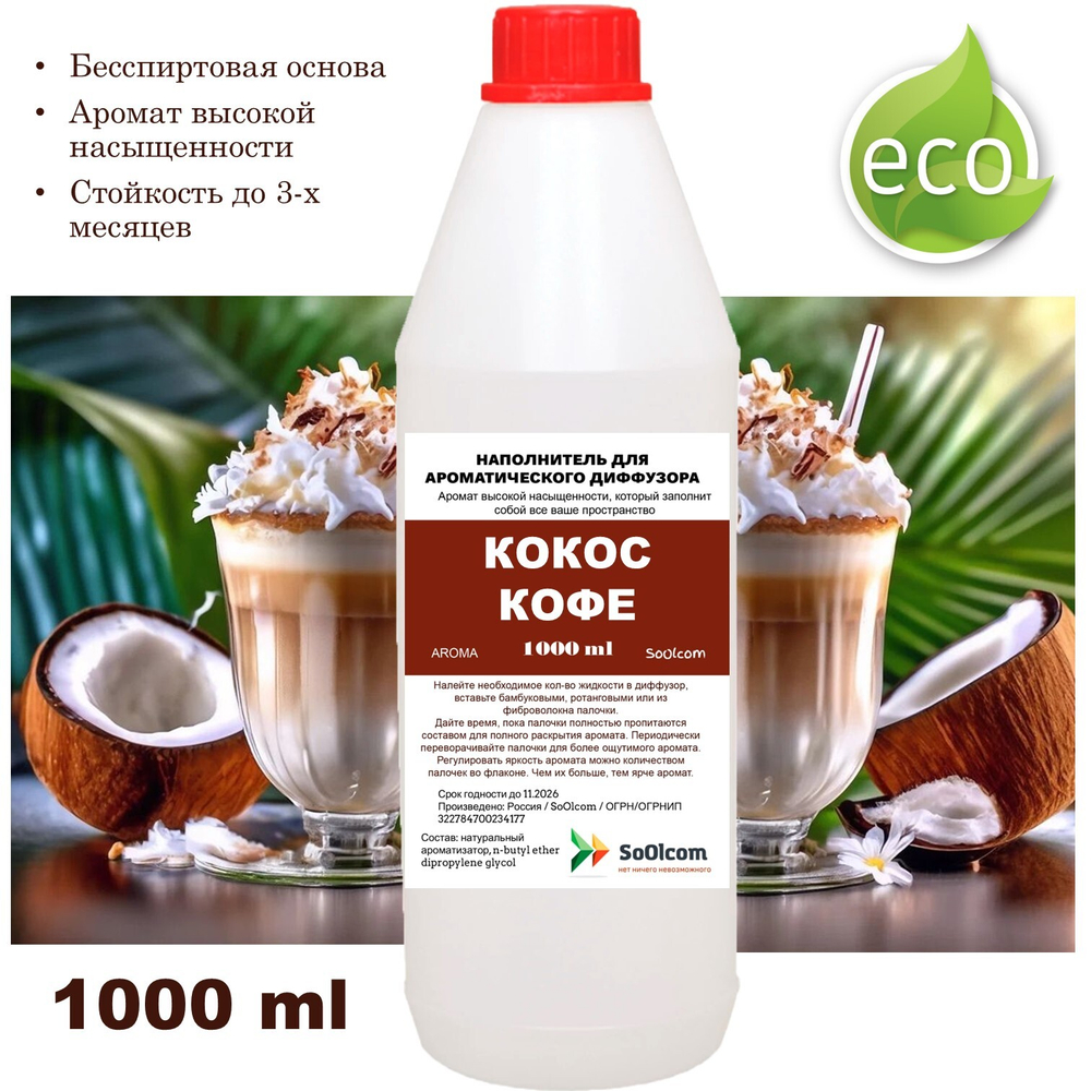 Кокос и Кофе - Наполнитель для ароматического диффузора
