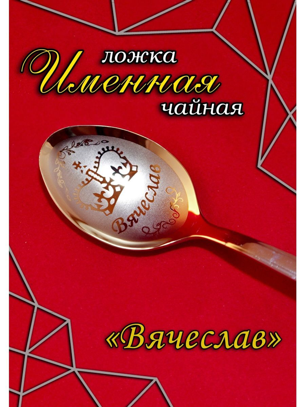 Ложка столовая Вячеслав