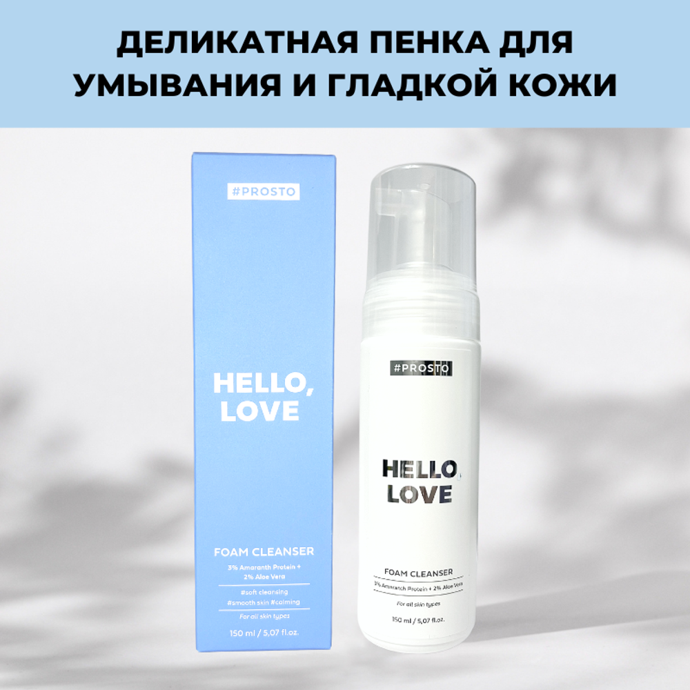 Деликатная пенка для умывания и гладкой кожи HELLO, LOVE