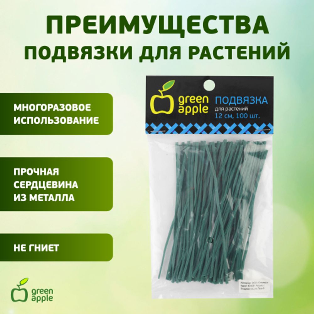 GA 3007 GREEN APPLE подвязка для растений 12 см, 100шт | GREEN APPLE