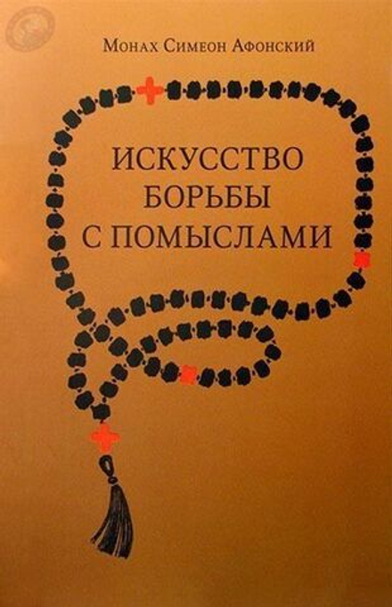 Монах Симеон Афонский "Искусство борьбы с помыслами"