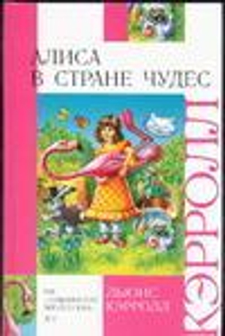 Алиса в Стране Чудес