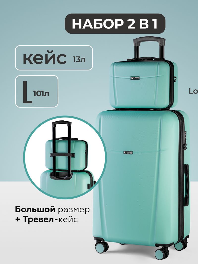 Чемодан L с кейсом в комплекте Мятный