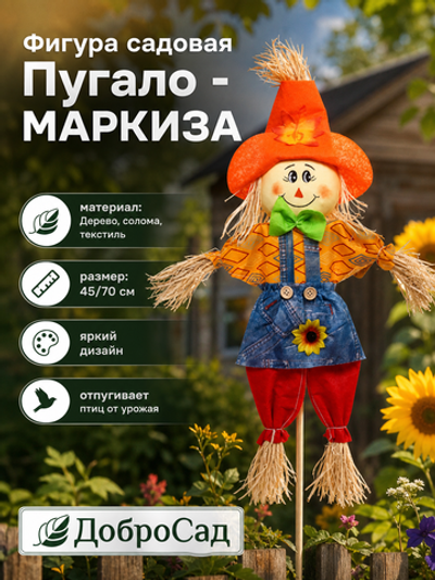 Фигура садовая «Пугало - Маркиза» 45 (70) см ДоброСад