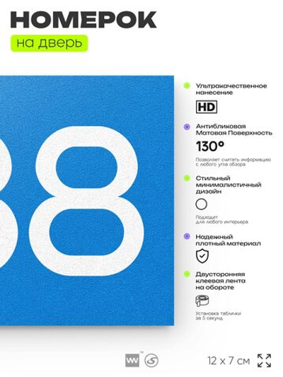 Номер на дверь 488, табличка на дверь для офиса, квартиры, кабинета, аудитории, склада, голубая 120х70 мм, Айдентика Технолоджи