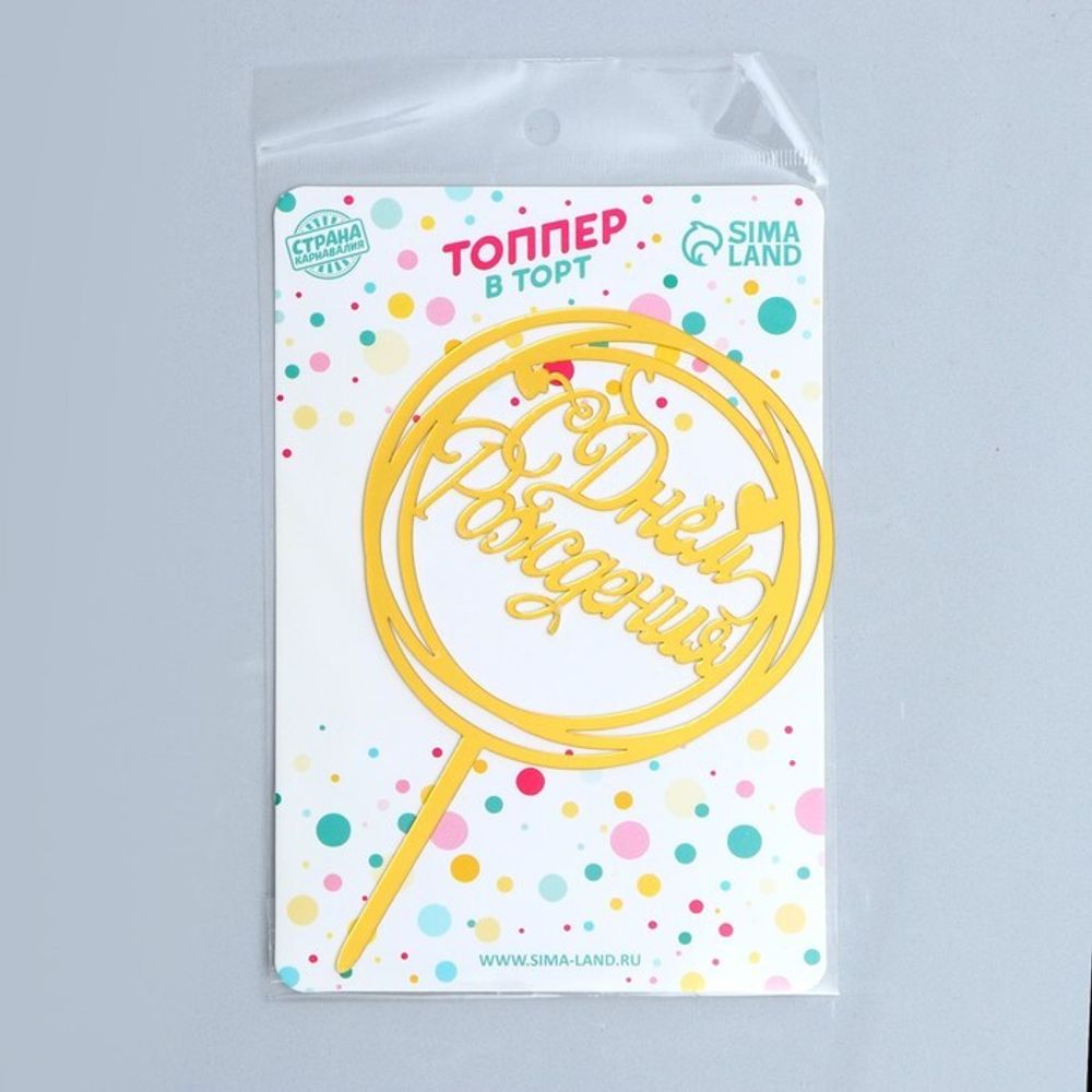 Топпер в круге «С Днём Рождения», золотой