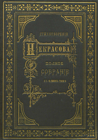 Электронная книга с поэмой Н.А. Некрасова "Кому на Руси жить хорошо", дореформенная орфография