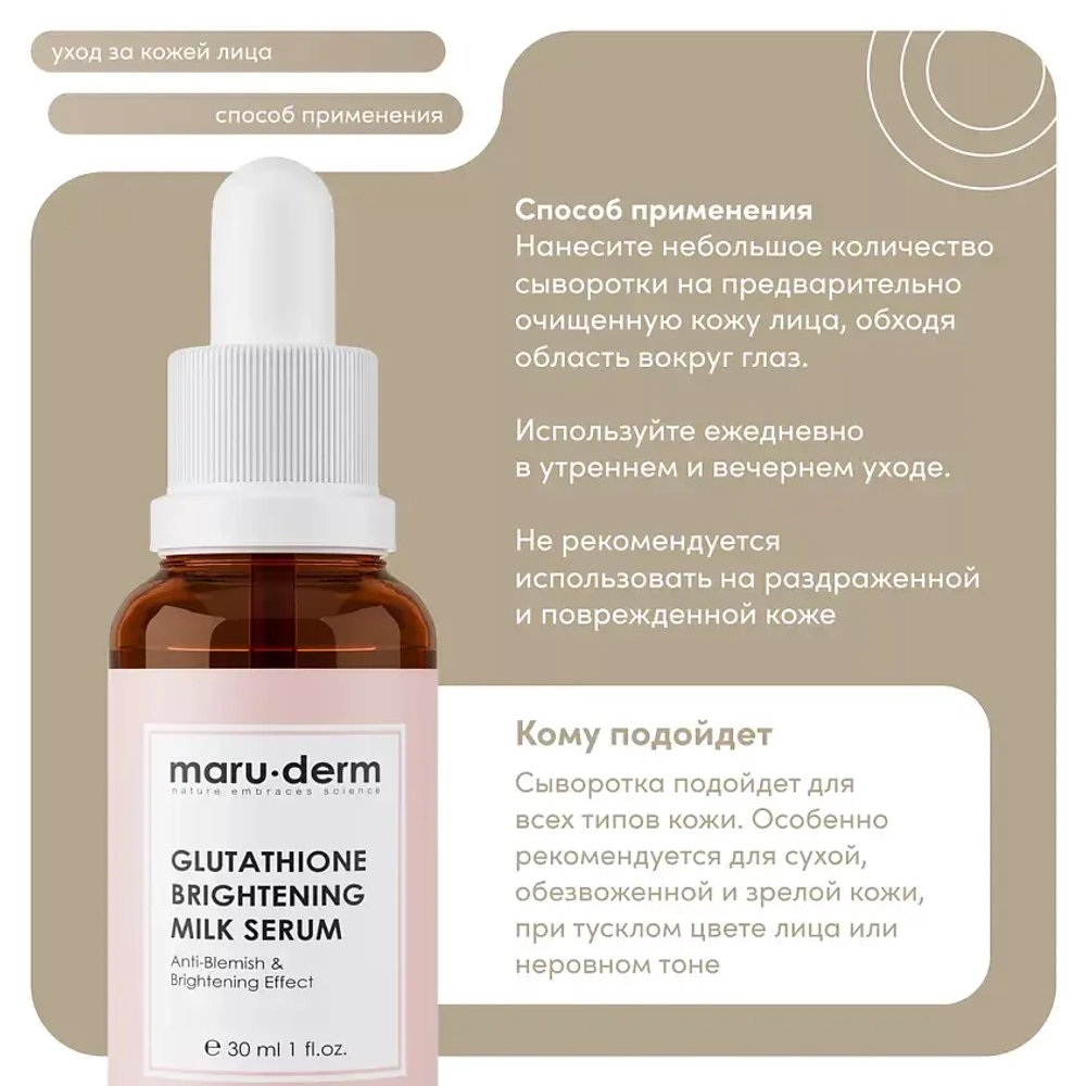 Maruderm, Глутатионовая отбеливающая молочная сыворотка против пятен Glutathione Brightening Milk Serum, 30 мл.