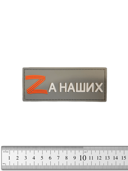 Шеврон Zа наших PVC. Серый