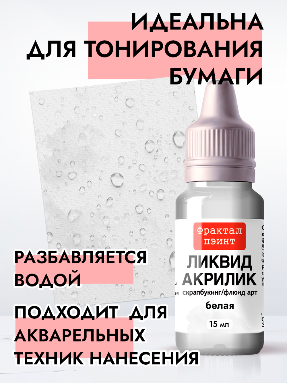 Жидкая акриловая краска ЛИКВИД АКРИЛИК «Белая»