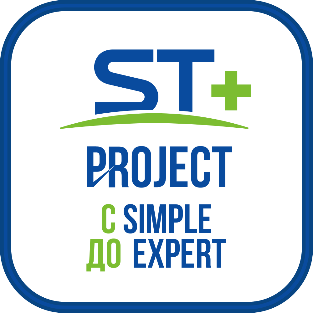 ST+PROJECT Расширение с SIMPLE до EXPERT